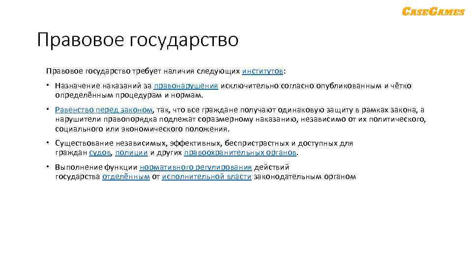 Правовое государство требует наличия следующих институтов: Назначение наказаний за правонарушения исключительно согласно опубликованным и