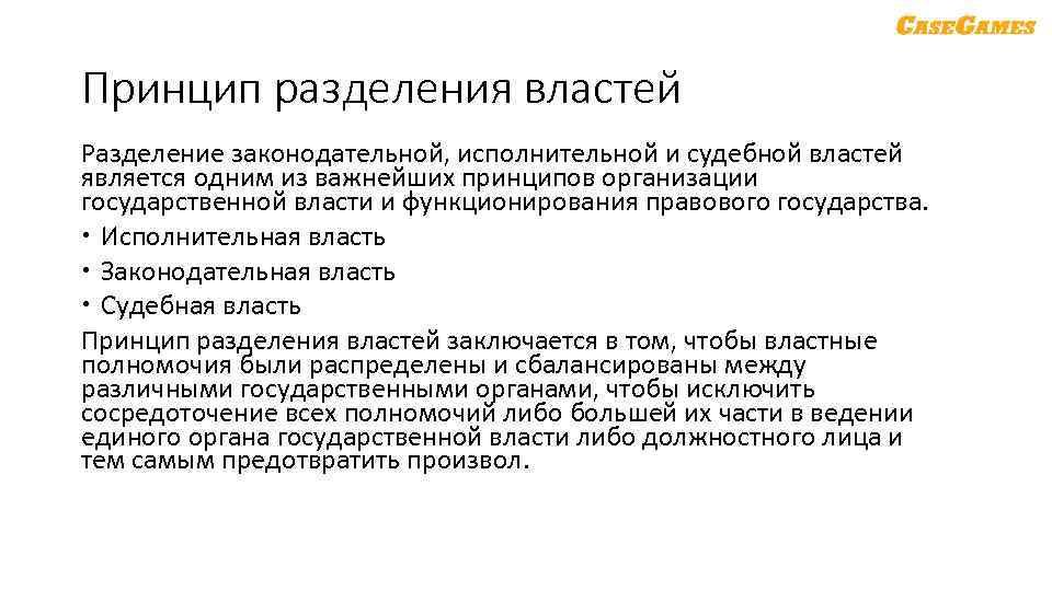 Принцип разделения властей Разделение законодательной, исполнительной и судебной властей является одним из важнейших принципов