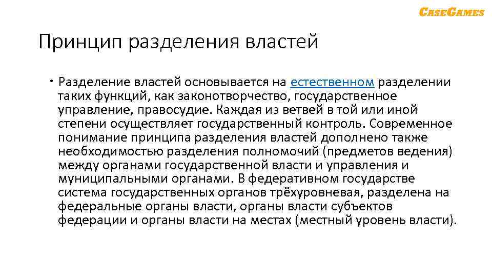 Принцип разделения властей Разделение властей основывается на естественном разделении таких функций, как законотворчество, государственное