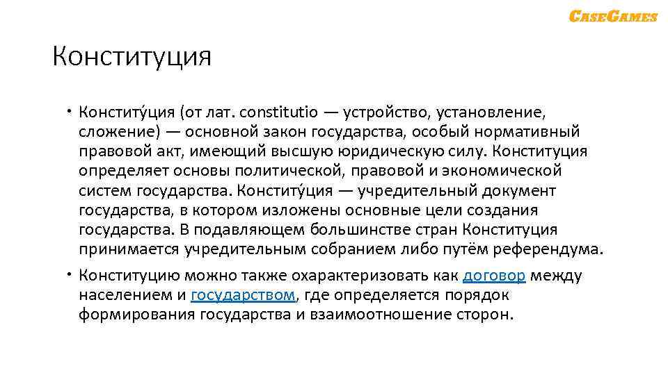 Конституция Конститу ция (от лат. constitutio — устройство, установление, сложение) — основной закон государства,