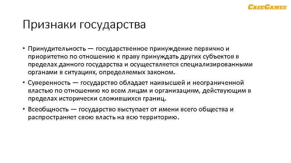 Признаки государства Принудительность — государственное принуждение первично и приоритетно по отношению к праву принуждать