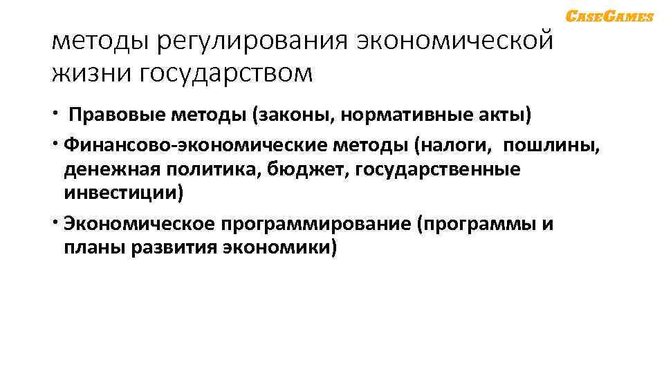 методы регулирования экономической жизни государством Правовые методы (законы, нормативные акты) Финансово экономические методы (налоги,