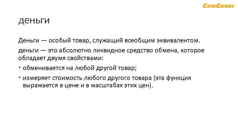 деньги Деньги — особый товар, служащий всеобщим эквивалентом. деньги — это абсолютно ликвидное средство