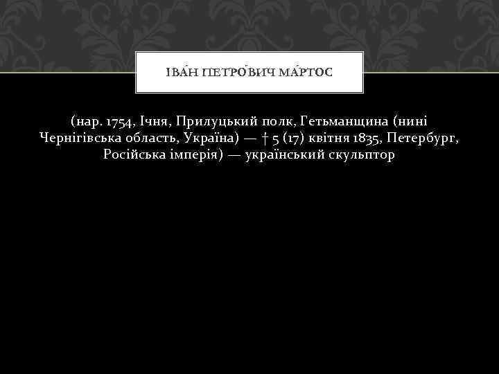 ІВА Н ПЕТРО ВИЧ МА РТОС (нар. 1754, Ічня, Прилуцький полк, Гетьманщина (нині Чернігівська