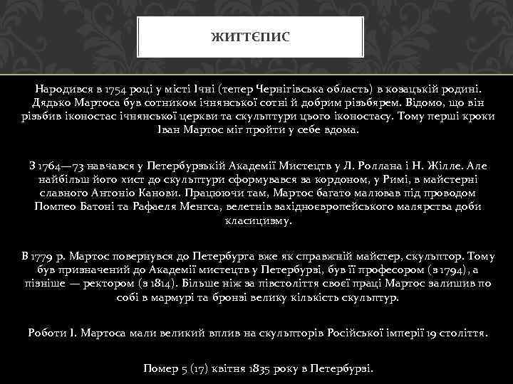 ЖИТТЄПИС Народився в 1754 році у місті Ічні (тепер Чернігівська область) в козацькій родині.