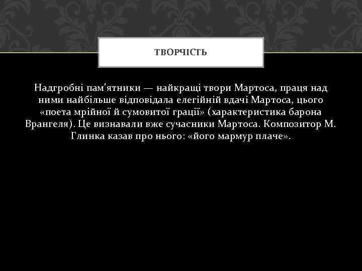 ТВОРЧІСТЬ Надгробні пам'ятники — найкращі твори Мартоса, праця над ними найбільше відповідала елегійній вдачі