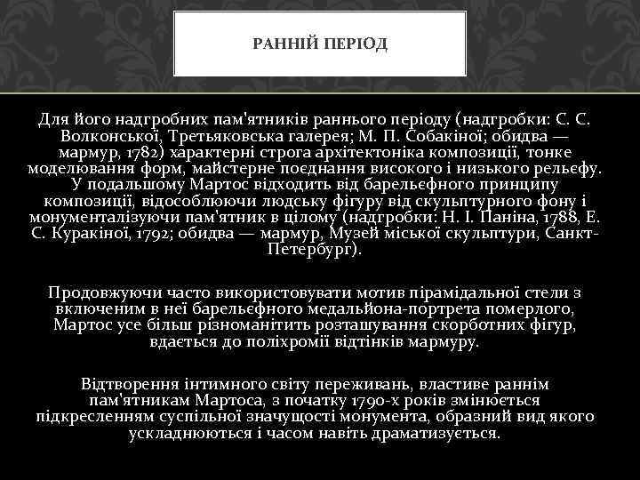 РАННІЙ ПЕРІОД Для його надгробних пам'ятників раннього періоду (надгробки: С. С. Волконської, Третьяковська галерея;