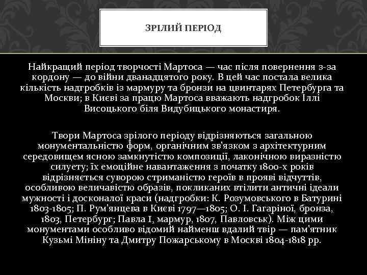 ЗРІЛИЙ ПЕРІОД Найкращий період творчості Мартоса — час після повернення з-за кордону — до