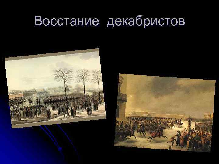 Восстание декабристов 