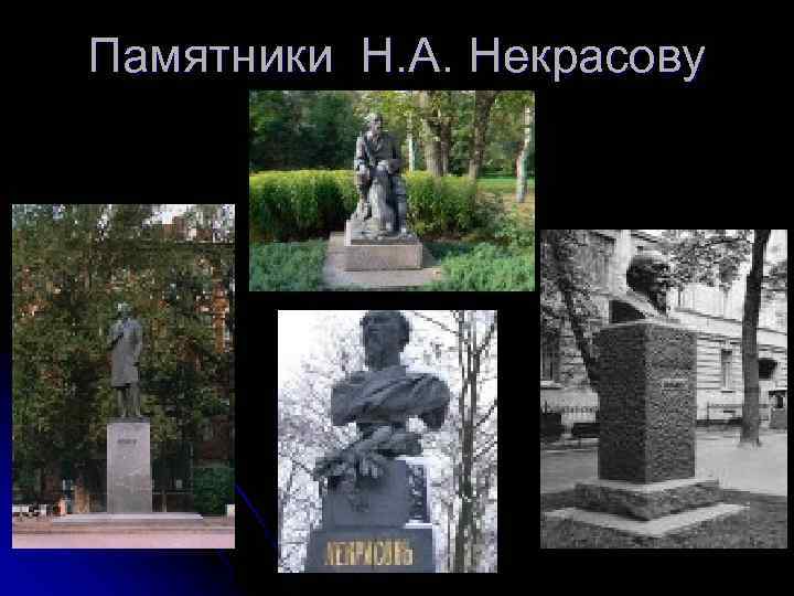 Памятники Н. А. Некрасову 