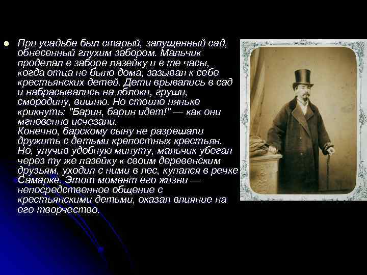 l При усадьбе был старый, запущенный сад, обнесенный глухим забором. Мальчик проделал в заборе