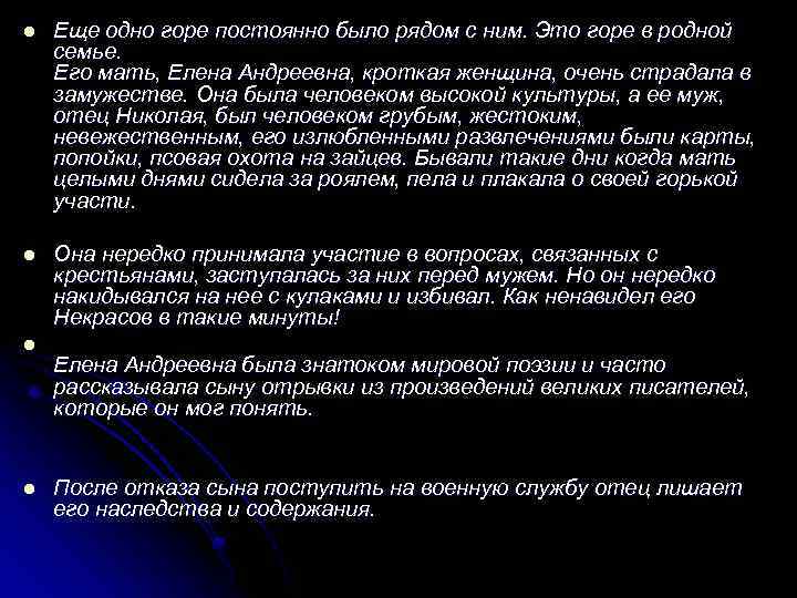 l Еще одно горе постоянно было рядом с ним. Это горе в родной семье.