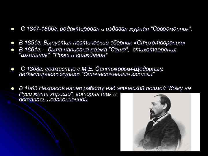 l l l С 1847 -1866 г. редактировал и издавал журнал “Современник”. В 1856
