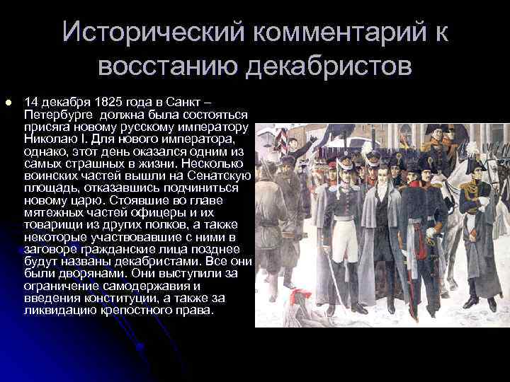 Исторический комментарий к восстанию декабристов l 14 декабря 1825 года в Санкт – Петербурге