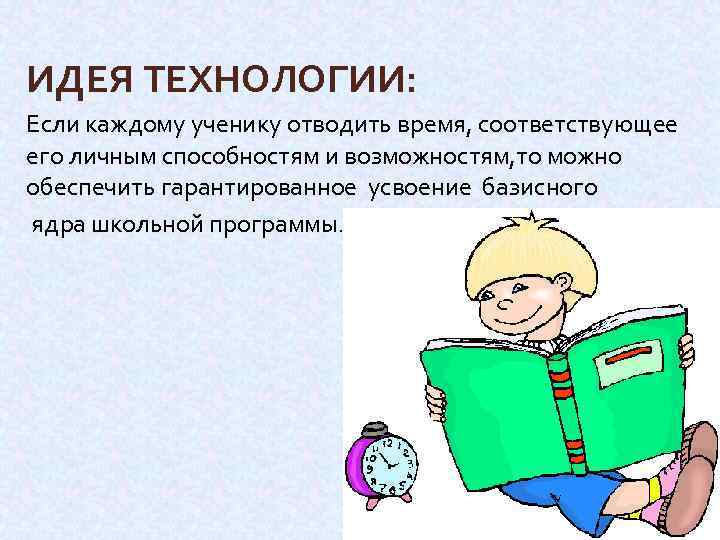  ИДЕЯ ТЕХНОЛОГИИ: Если каждому ученику отводить время, соответствующее его личным способностям и возможностям,
