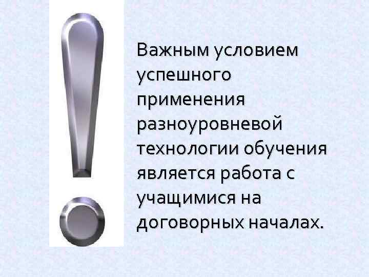 Важным условием успешного применения разноуровневой технологии обучения является работа с учащимися на договорных началах.