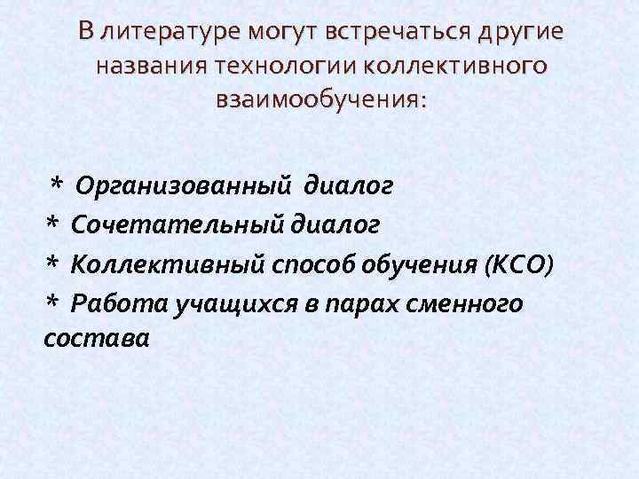 В литературе могут встречаться другие названия технологии коллективного взаимообучения: * Организованный диалог * Сочетательный