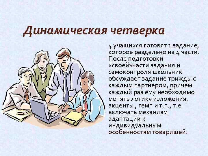 Динамическая четверка 4 учащихся готовят 1 задание, которое разделено на 4 части. После подготовки