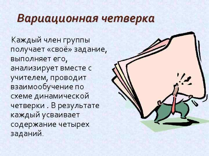 Вариационная четверка Каждый член группы получает «своё» задание, выполняет его, анализирует вместе с учителем,