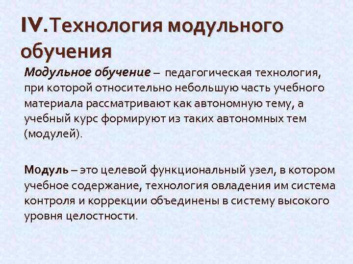 Технология модуля. Технология модульного обучения. Технология модульного обучения в начальной школе. Модульное обучение это в педагогике. Модульная технология.