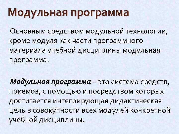 Модульная программа Основным средством модульной технологии, кроме модуля как части программного материала учебной дисциплины