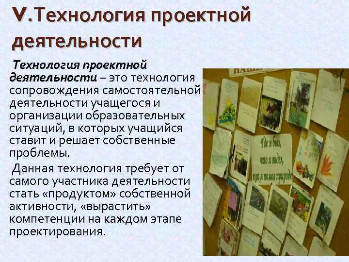 V. Технология проектной деятельности Технология проектной деятельности – это технология деятельности сопровождения самостоятельной деятельности