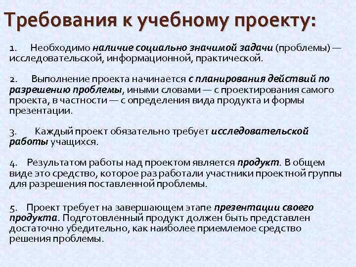 Требования к учебному проекту: 1. Необходимо наличие социально значимой задачи (проблемы) — исследовательской, информационной,