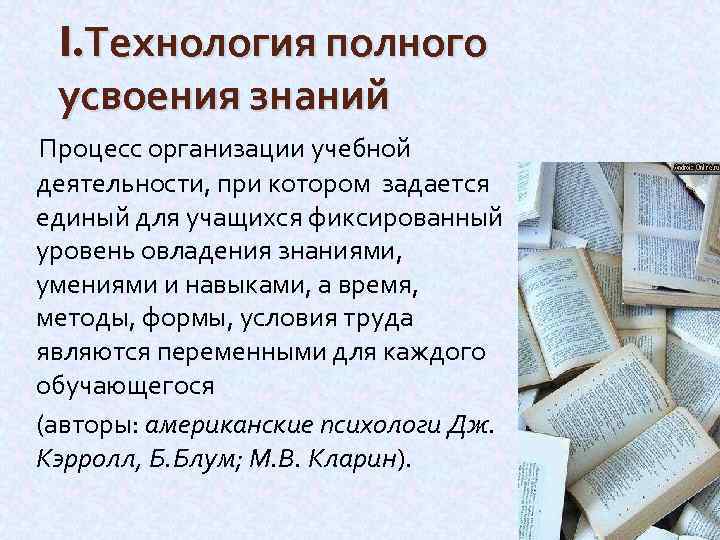 I. Технология полного усвоения знаний Процесс организации учебной деятельности, при котором задается единый для