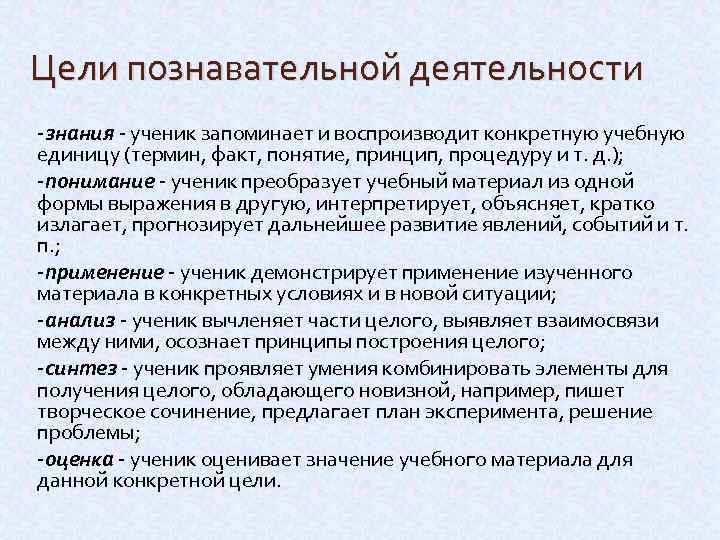 Цели познавательной деятельности -знания - ученик запоминает и воспроизводит конкретную учебную единицу (термин, факт,