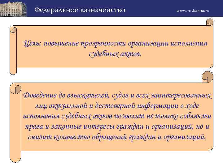 Цель: повышение прозрачности организации исполнения судебных актов. Доведение до взыскателей, судов и всех заинтересованных