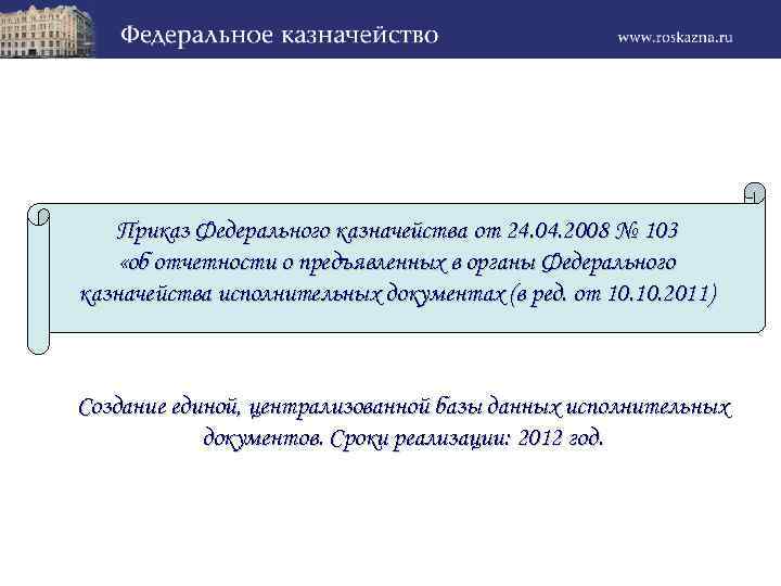 Приказ Федерального казначейства от 24. 04. 2008 № 103 «об отчетности о предъявленных в