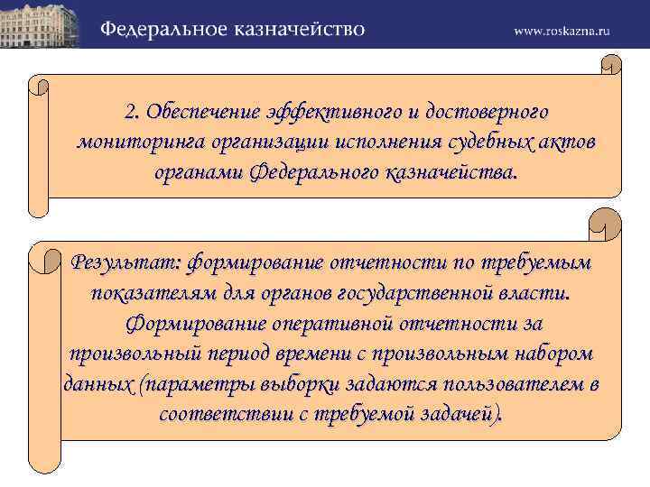 2. Обеспечение эффективного и достоверного мониторинга организации исполнения судебных актов органами Федерального казначейства. Результат:
