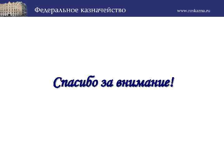 Спасибо за внимание! 