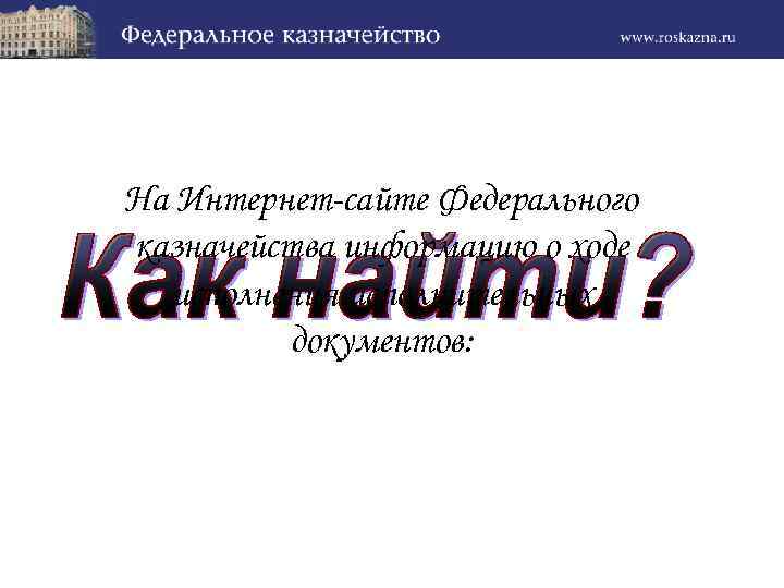 На Интернет-сайте Федерального казначейства информацию о ходе исполнения исполнительных документов: 