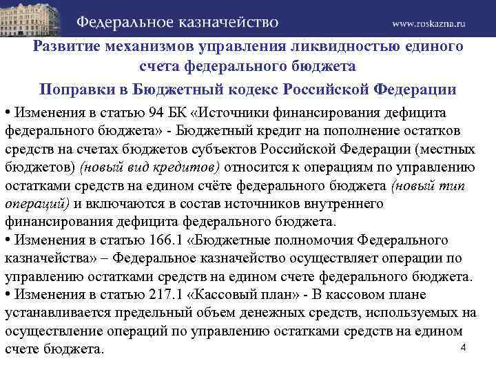 Развитие механизмов управления ликвидностью единого счета федерального бюджета Поправки в Бюджетный кодекс Российской Федерации