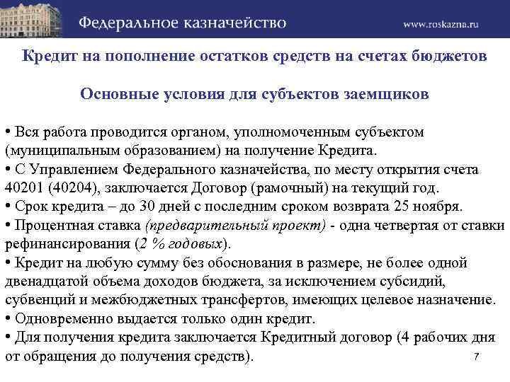 Кредит на пополнение остатков средств на счетах бюджетов Основные условия для субъектов заемщиков •