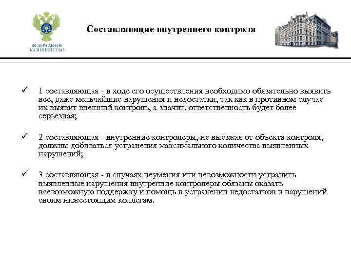 Составляющие внутреннего контроля ü 1 составляющая - в ходе его осуществления необходимо обязательно выявить