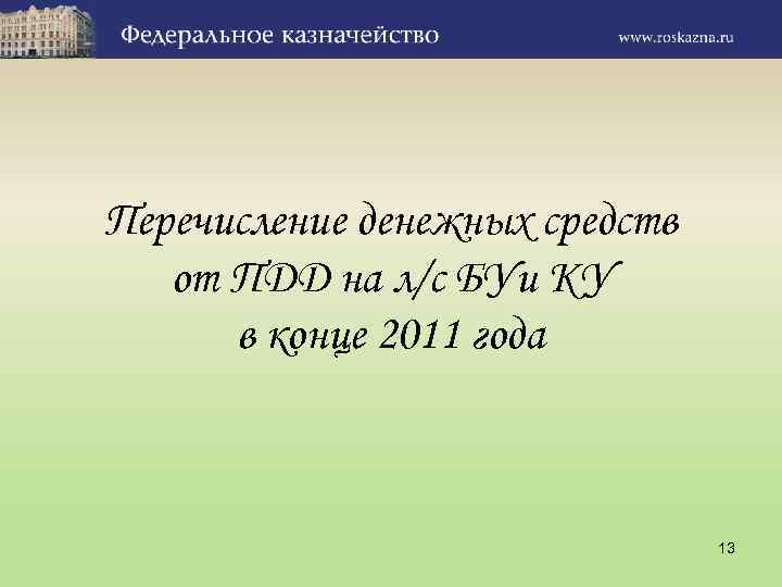 Перечисление денежных средств от ПДД на л/с БУи КУ в конце 2011 года 13