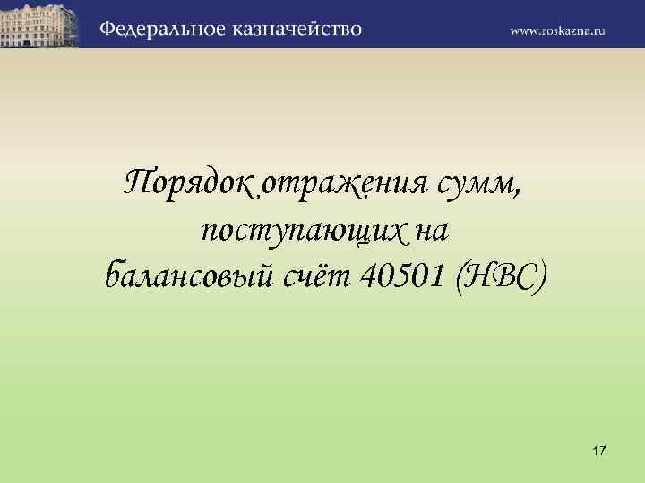 Порядок отражения сумм, поступающих на балансовый счёт 40501 (НВС) 17 