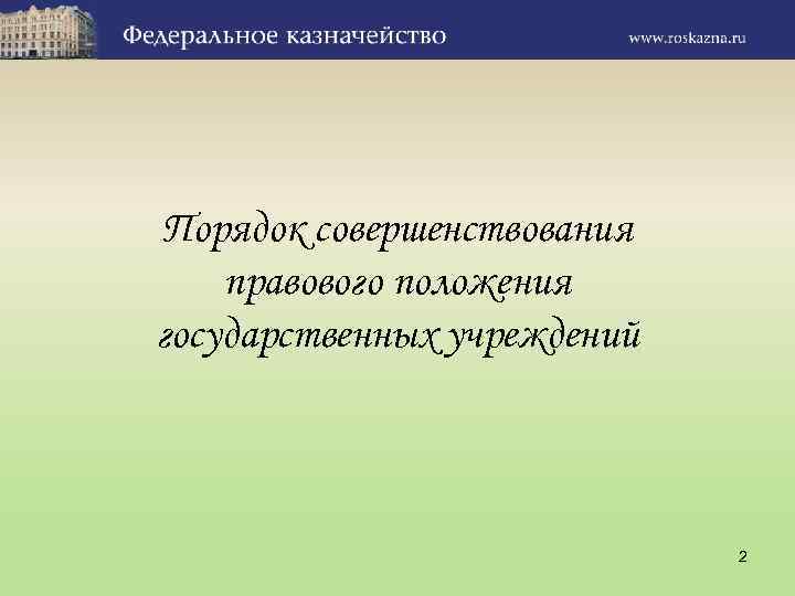 Порядок совершенствования правового положения государственных учреждений 2 