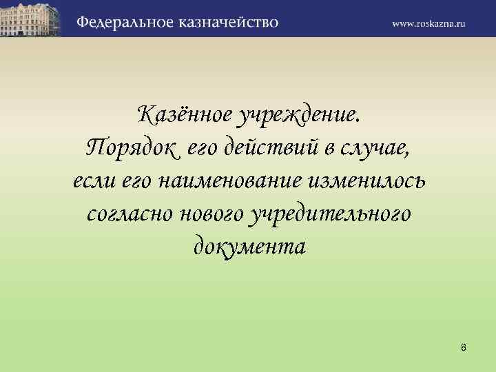 Казённое учреждение. Порядок его действий в случае, если его наименование изменилось согласно нового учредительного