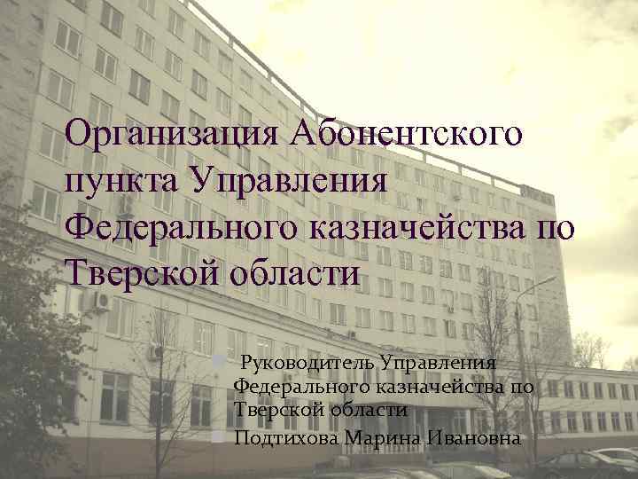 Организация Абонентского пункта Управления Федерального казначейства по Тверской области n Руководитель Управления Федерального казначейства