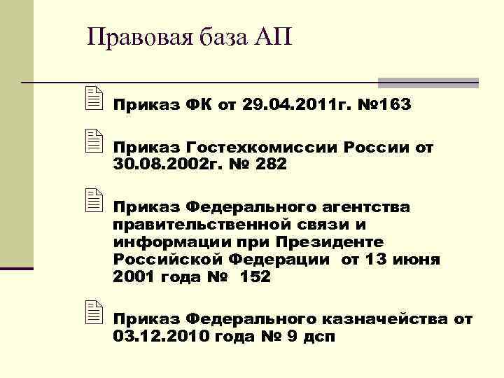 Правовая база АП 2 Приказ ФК от 29. 04. 2011 г. № 163 2