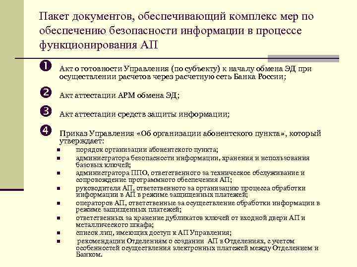 Пакет документов, обеспечивающий комплекс мер по обеспечению безопасности информации в процессе функционирования АП Акт