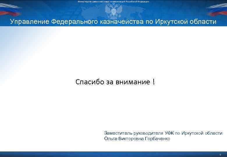 Министерство связи и массовых коммуникаций Российской Федерации Управление Федерального казначейства по Иркутской области Спасибо