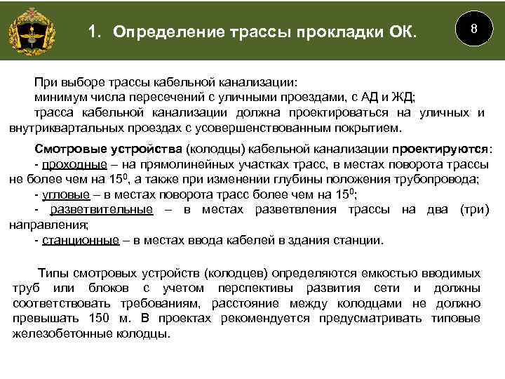 1. Определение трассы прокладки ОК. 8 При выборе трассы кабельной канализации: минимум числа пересечений