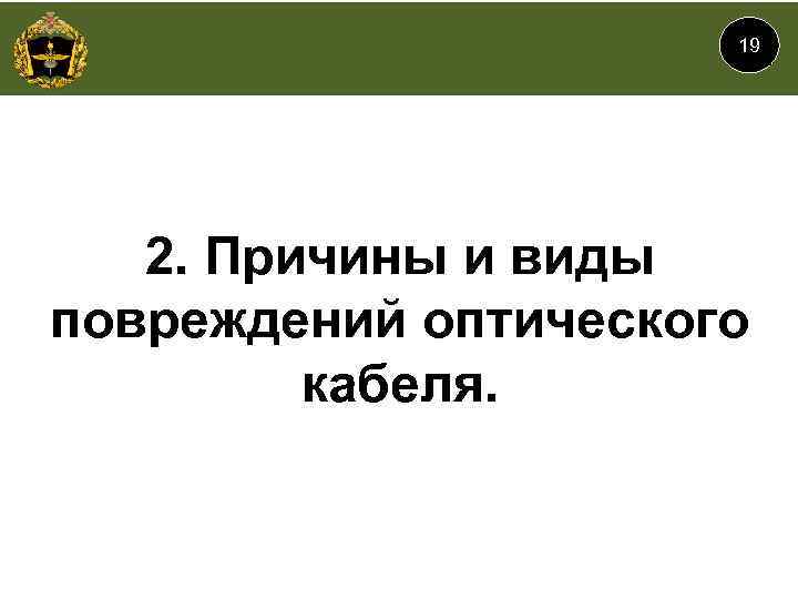 19 2. Причины и виды повреждений оптического кабеля. 