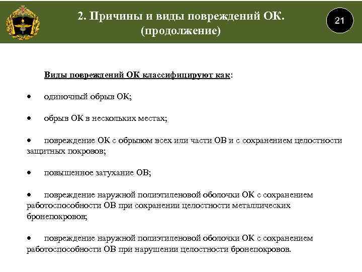 2. Причины и виды повреждений ОК. (продолжение) 21 Виды повреждений ОК классифицируют как: одиночный