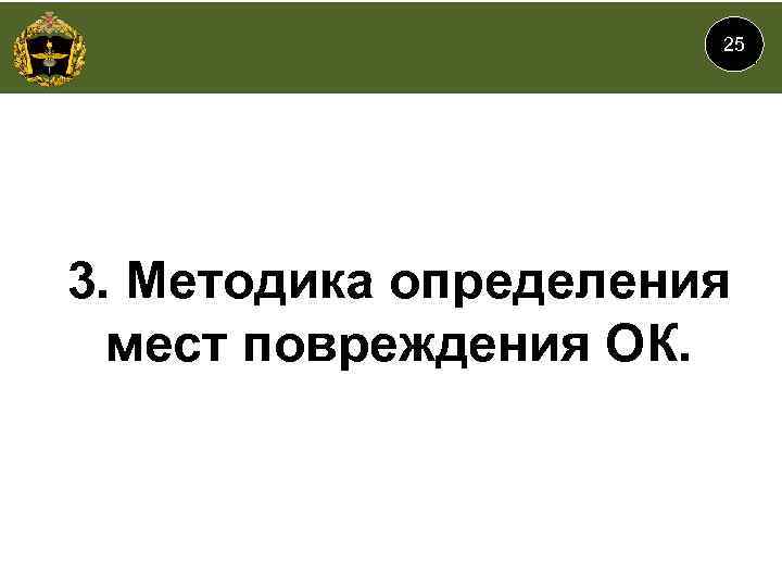 25 3. Методика определения мест повреждения ОК. 