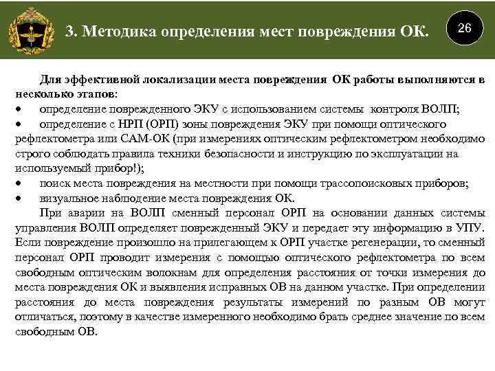 3. Методика определения мест повреждения ОК. 26 Для эффективной локализации места повреждения ОК работы